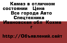  Камаз в отличном состоянии › Цена ­ 10 200 - Все города Авто » Спецтехника   . Ивановская обл.,Кохма г.